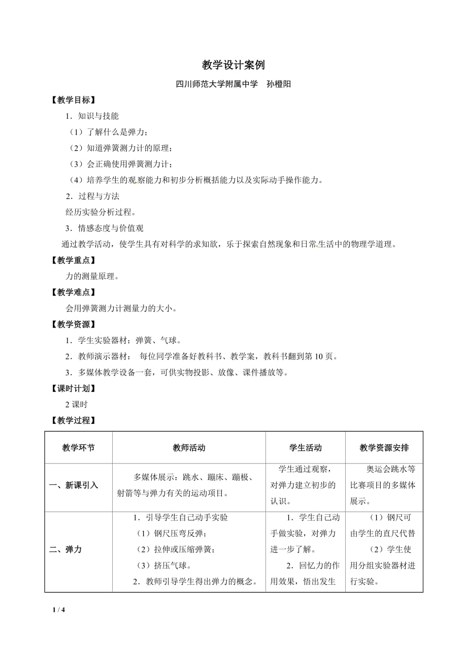 7-3彈力 彈簧測力計(教案)_第1頁