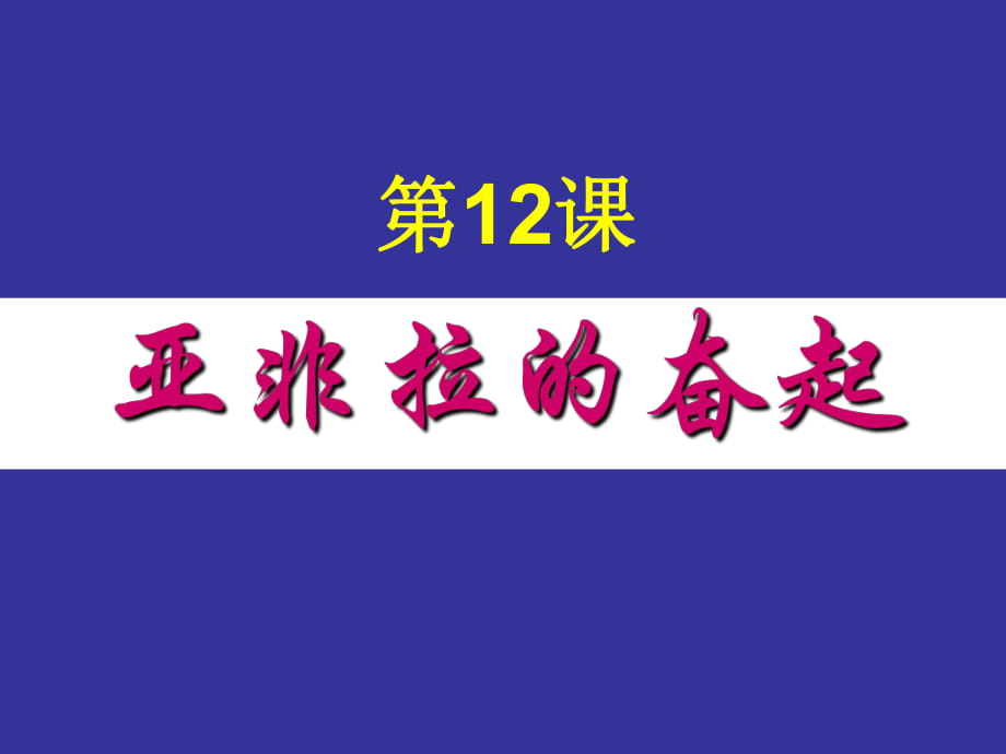 9下第12課亞非拉的奮起_第1頁(yè)