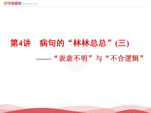 （全國通用版）2019屆高考語文一輪復習課件：專題2辨析蹭第4講蹭的“林林總總”三_“表意不明”與“不合邏輯”