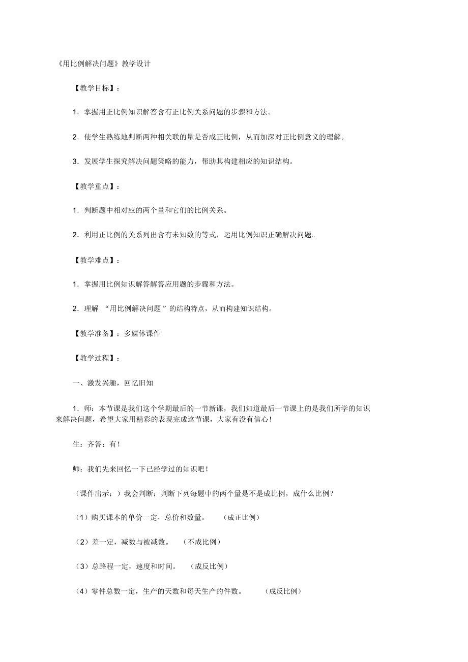 《用比例解決問題》教學(xué)設(shè)計(二)_第1頁