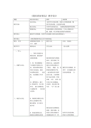 《我們的好朋友》教學(xué)設(shè)計(jì)