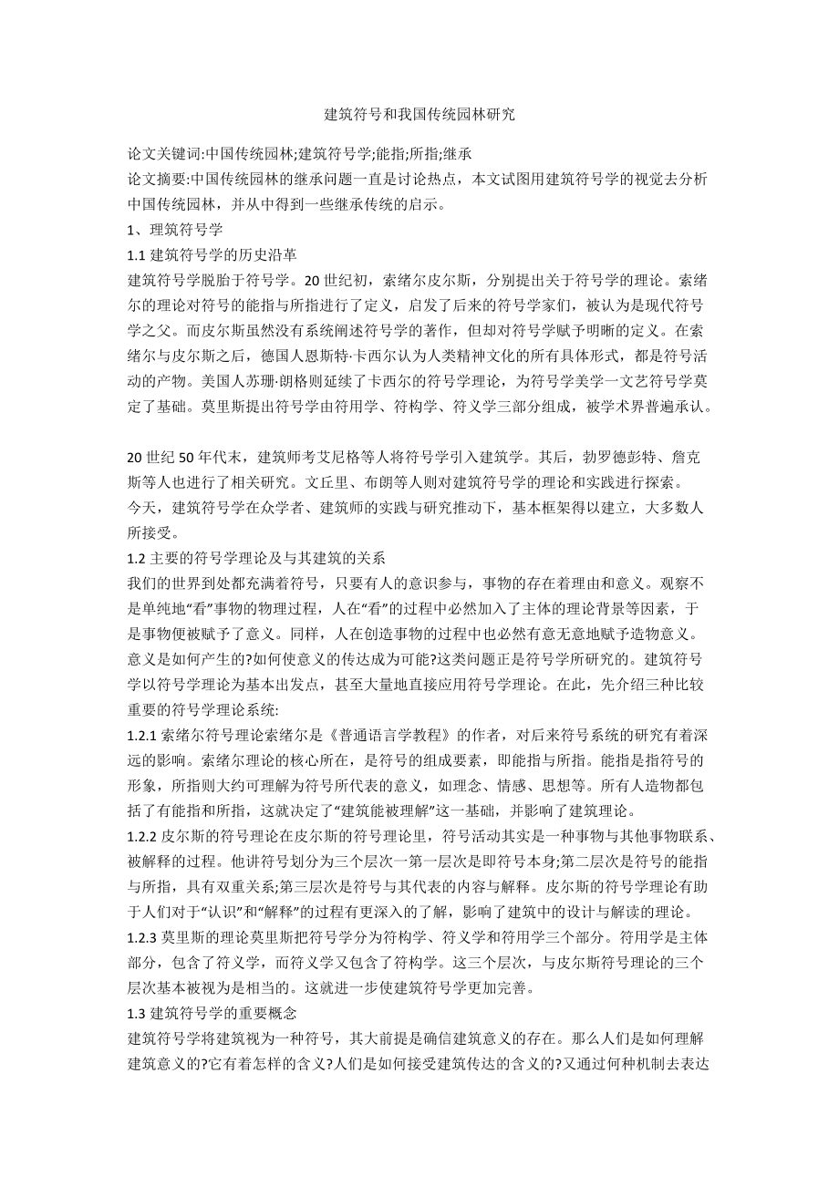 建筑符号和我国传统园林研究_第1页