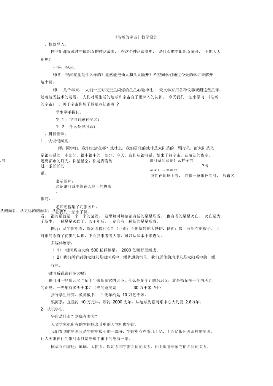 冀人版六年級科學(xué)下冊《宇宙與航天技術(shù)13浩瀚的宇宙》教案_4_第1頁