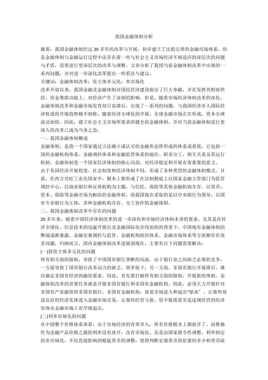 我國金融體制分析_第1頁