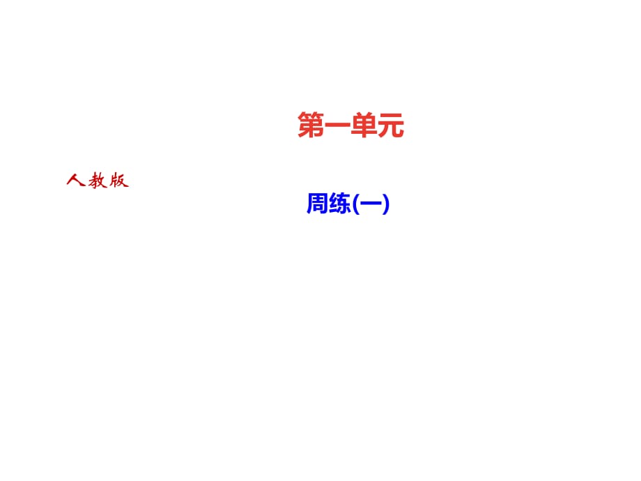 2018秋人教部編版九年級語文上冊課件：第一單元 周練_第1頁