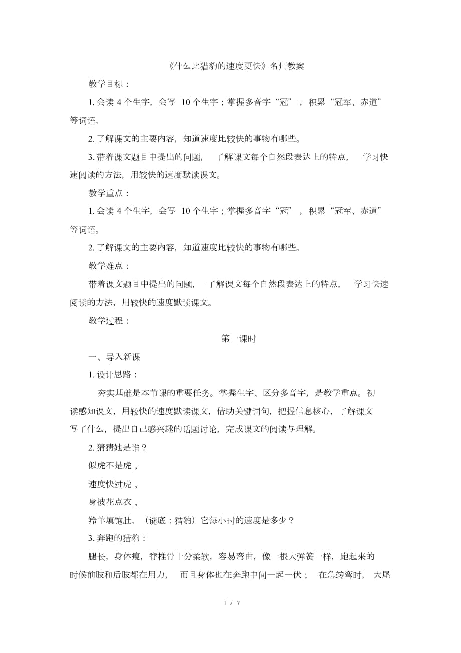 《什么比獵豹的速度更快》教案_第1頁(yè)