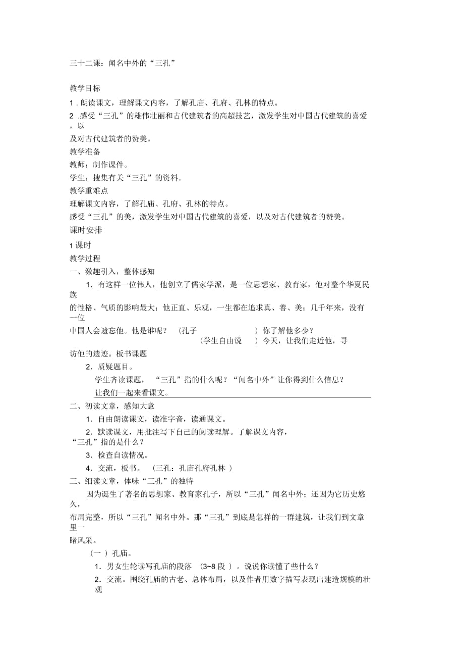 西南师大版五年级语文下册《八单元32闻名中外的“三孔”》教案_10_第1页