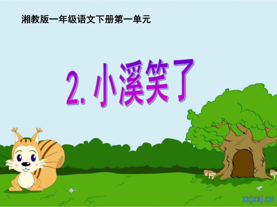 2、湘教版一年級下冊《小溪笑了》課件_第1頁