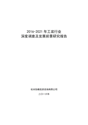 2016-2021年工裝行業(yè)深度調(diào)查及發(fā)展前景研究報(bào)告