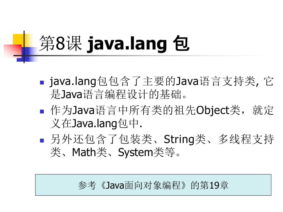 孫衛(wèi)琴《Java面向?qū)ο缶幊獭放涮譖PT--java_base6_api_第1頁(yè)