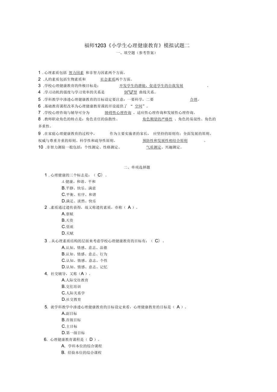 福師1203《小學(xué)生心理健康教育》模擬試題二_第1頁(yè)