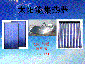 太阳能集热器制造