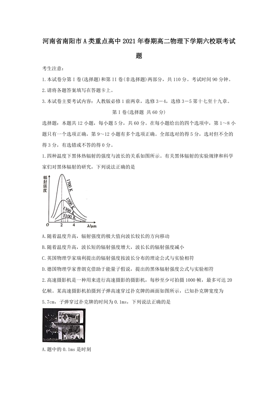 河南省南阳市A类重点高中2021年春期高二物理下学期六校联考试题（含答案）_第1页