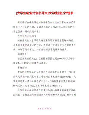 [大學生創(chuàng)業(yè)計劃書范文]大學生創(chuàng)業(yè)計劃書