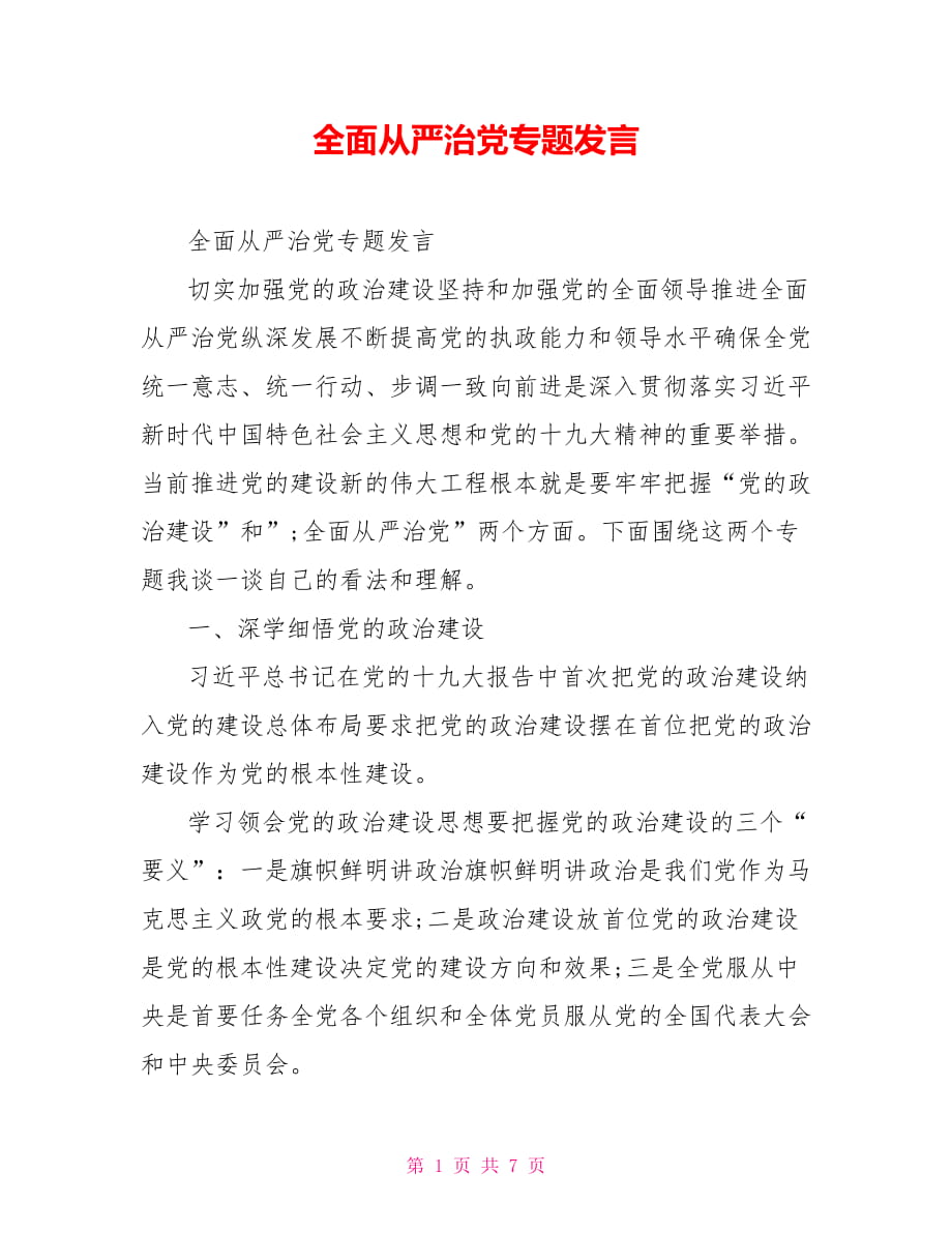 全面从严治党专题发言_第1页