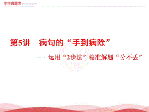 （全國通用版）2019屆高考語文一輪復習課件：專題2辨析蹭第5講蹭的“手到病除”_運用“2步法”穩(wěn)準解題“分不丟”