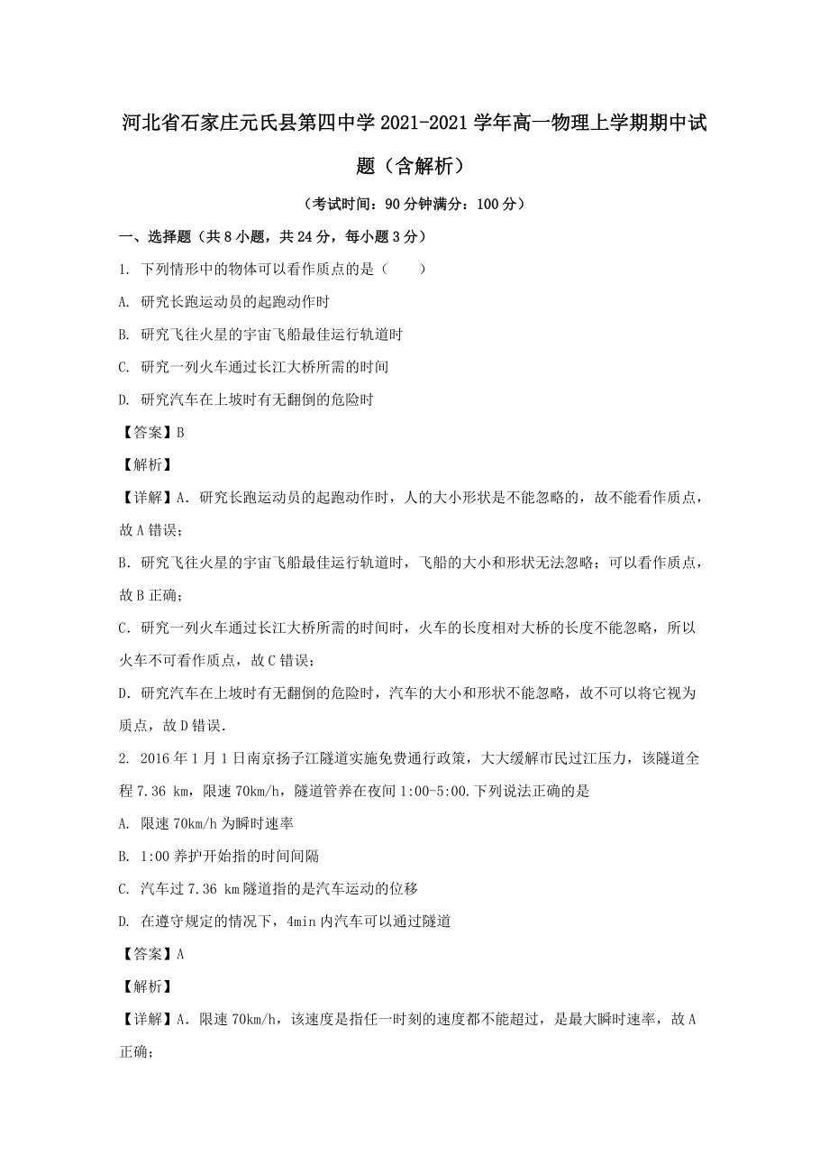 河北省石家庄元氏县第四中学2020-2021学年高一物理上学期期中试题（含解析）_第1页