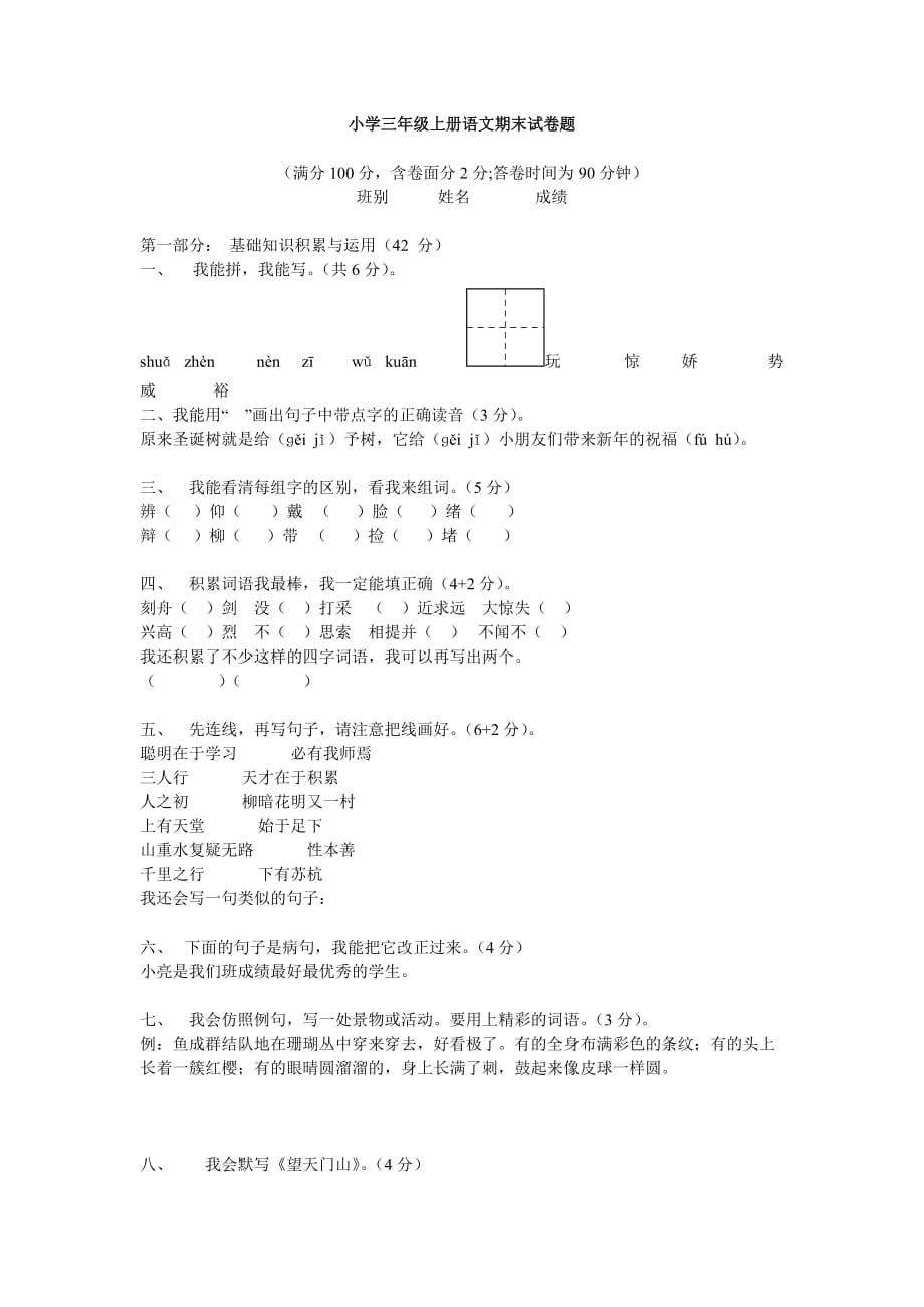 小学三年级上册语文期末试卷题_第1页