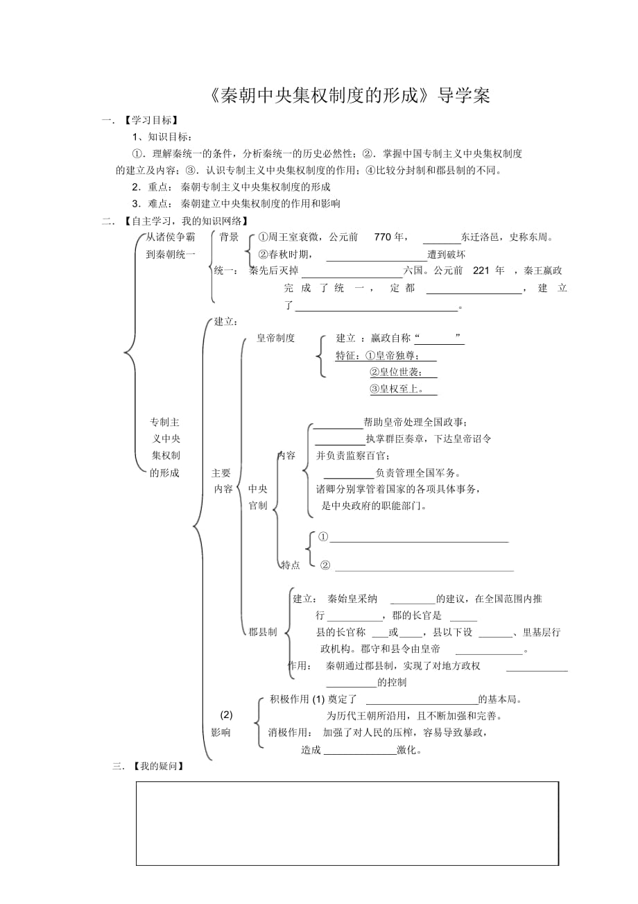 《秦朝中央集權(quán)制度的形成》導(dǎo)學(xué)案_第1頁