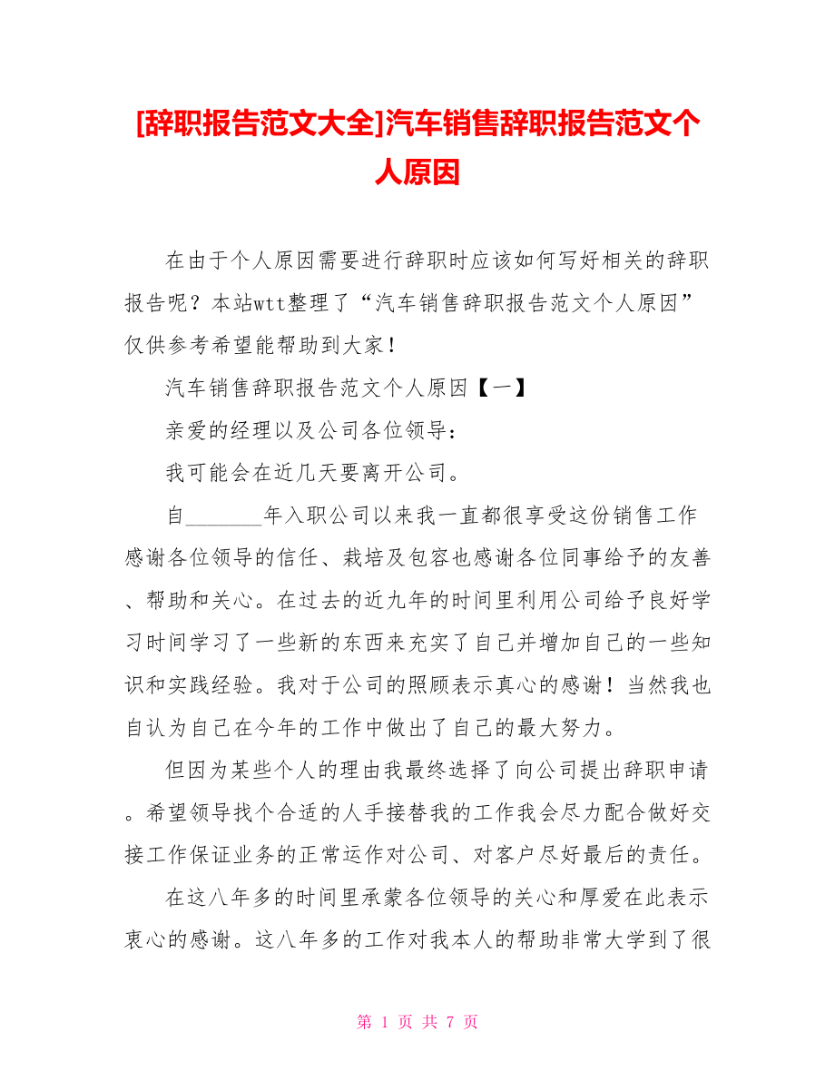 [辞职报告范文大全]汽车销售辞职报告范文个人原因_第1页