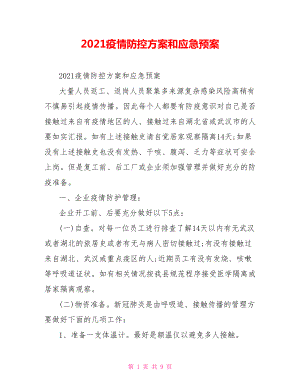 2021疫情防控方案和應(yīng)急預(yù)案