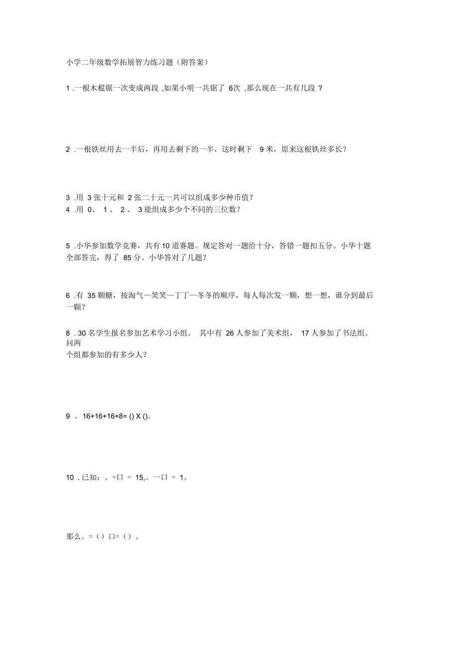 小学二年级数学拓展智力练习题_第1页