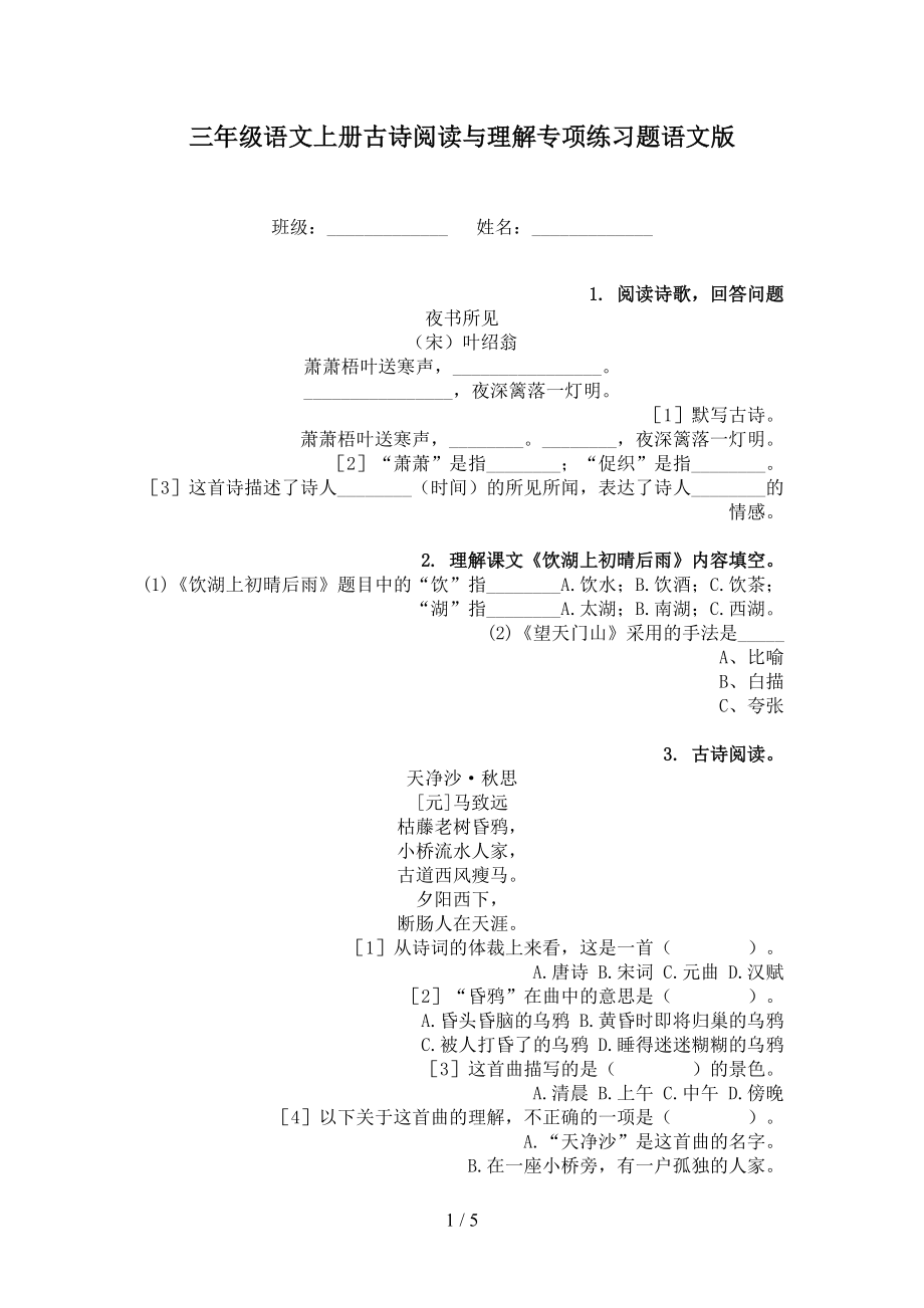 三年级语文上册古诗阅读与理解专项练习题语文版_第1页