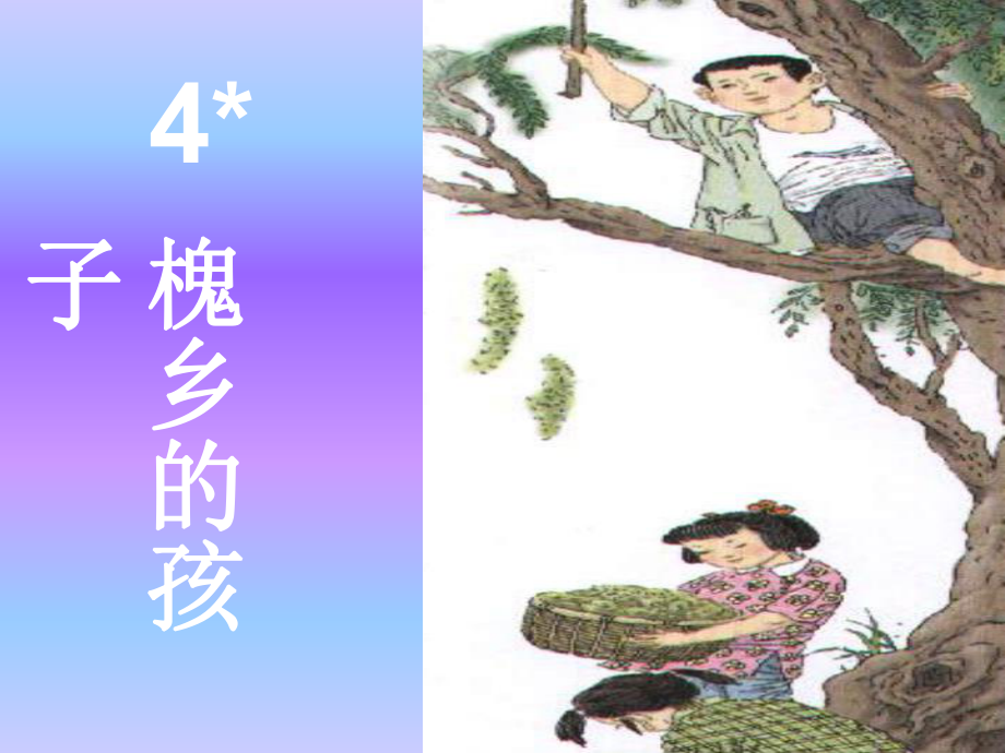 4槐乡的孩子 (3)_第1页