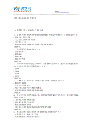16春東財《施工企業(yè)會計》在線作業(yè)一