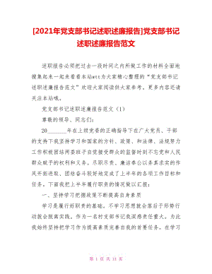 [2021年黨支部書記述職述廉報告]黨支部書記述職述廉報告范文