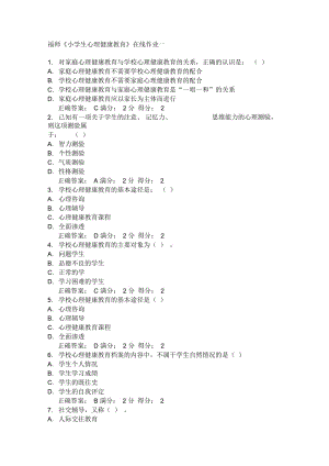 福師大《小學(xué)生心理健康教育》在線作業(yè)一和二15春滿分答案