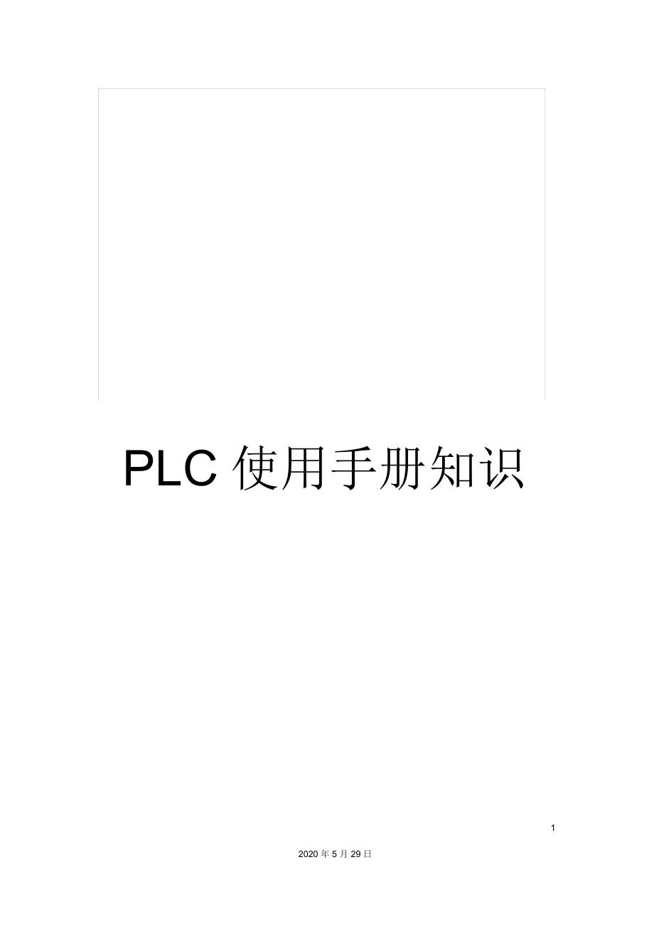 PLC使用手册知识_第1页