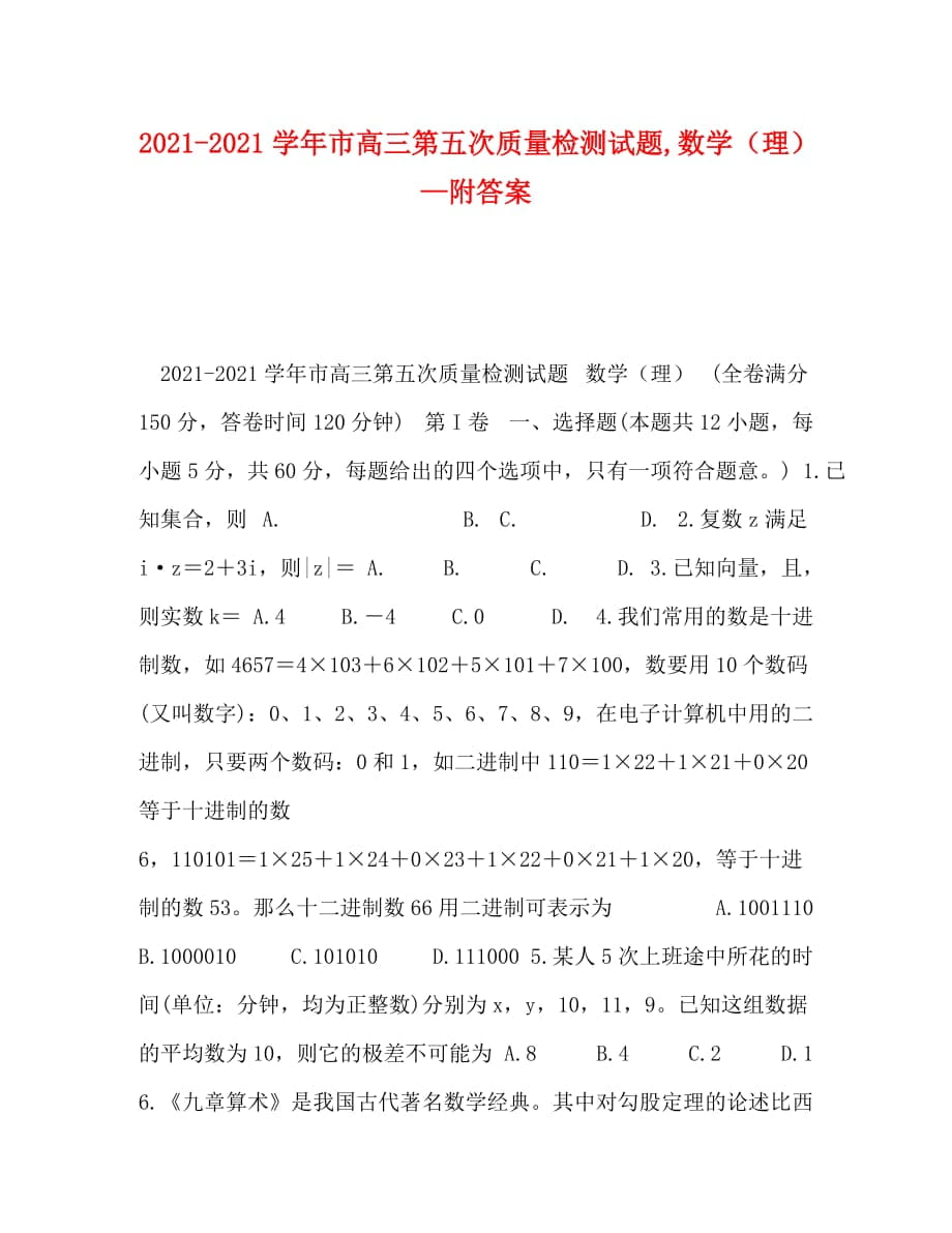 [精编]2021-2021学年市高三第五次质量检测试题,数学（理）—附答案_第1页