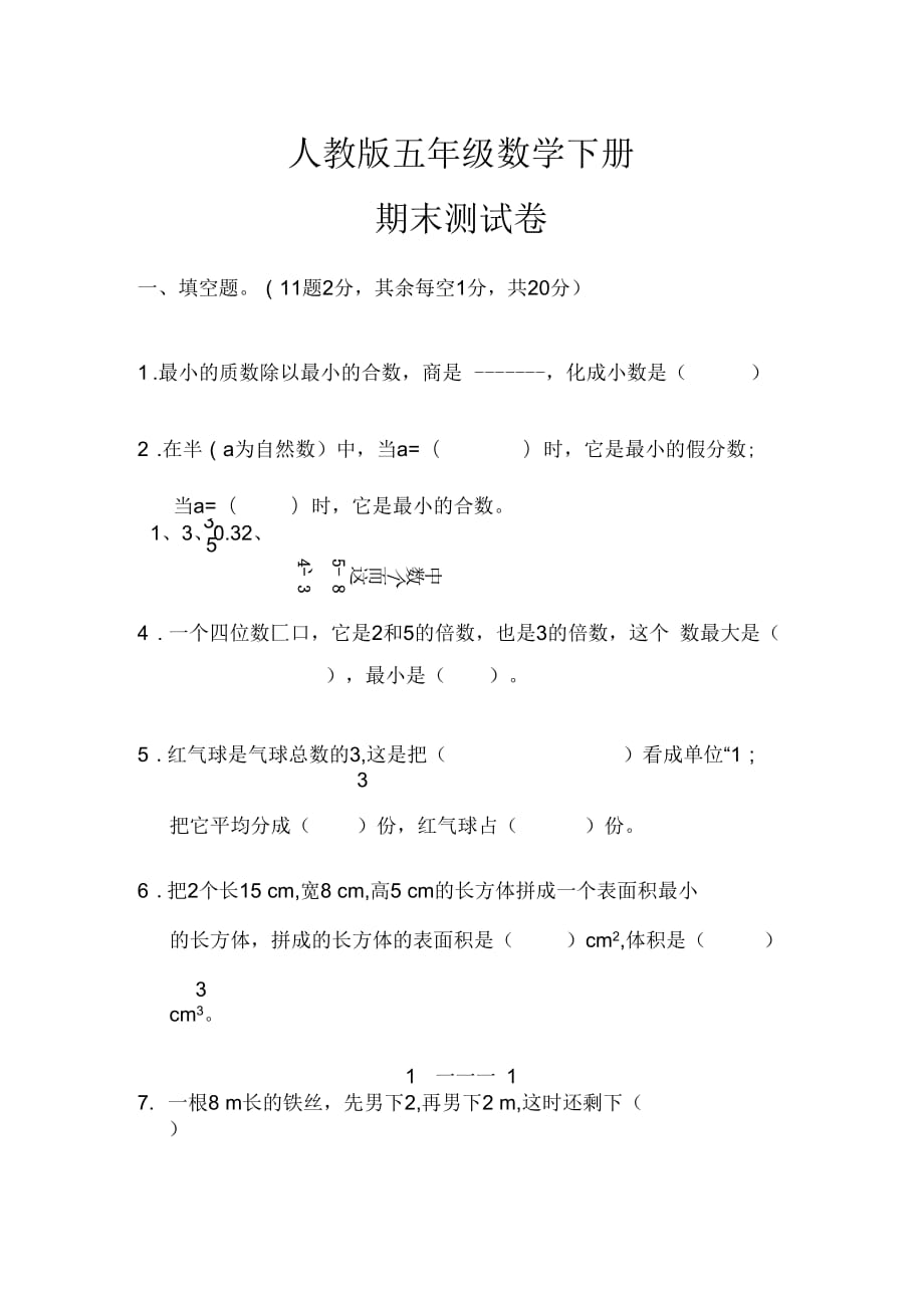 五年級數(shù)學下冊《名校期末試卷》(附答案)_第1頁