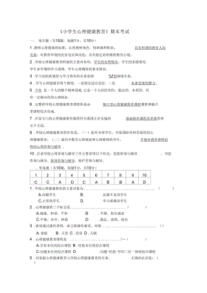 福建師范大學(xué)17年離線課程考試《小學(xué)生心理健康教育》作業(yè)考核試題