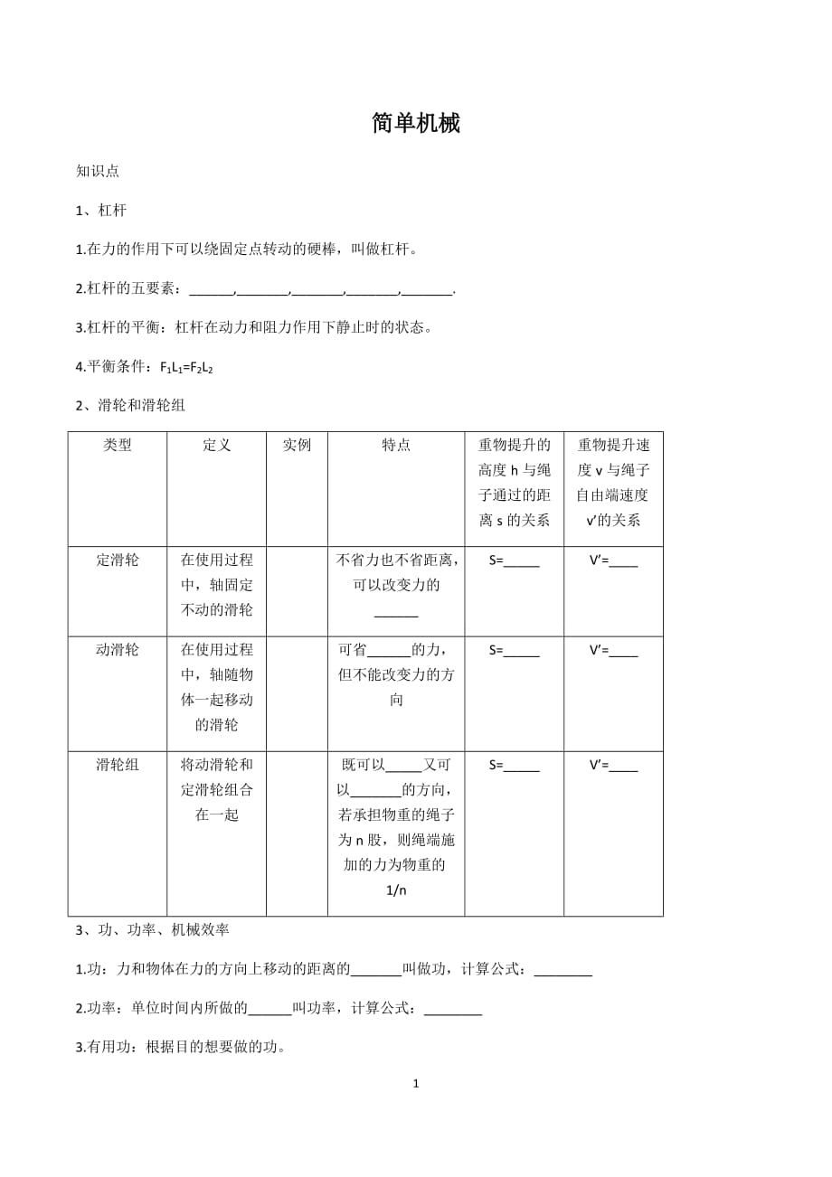 簡(jiǎn)單機(jī)械專題_第1頁(yè)