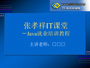 《Java就業(yè)培訓教程》_張孝祥