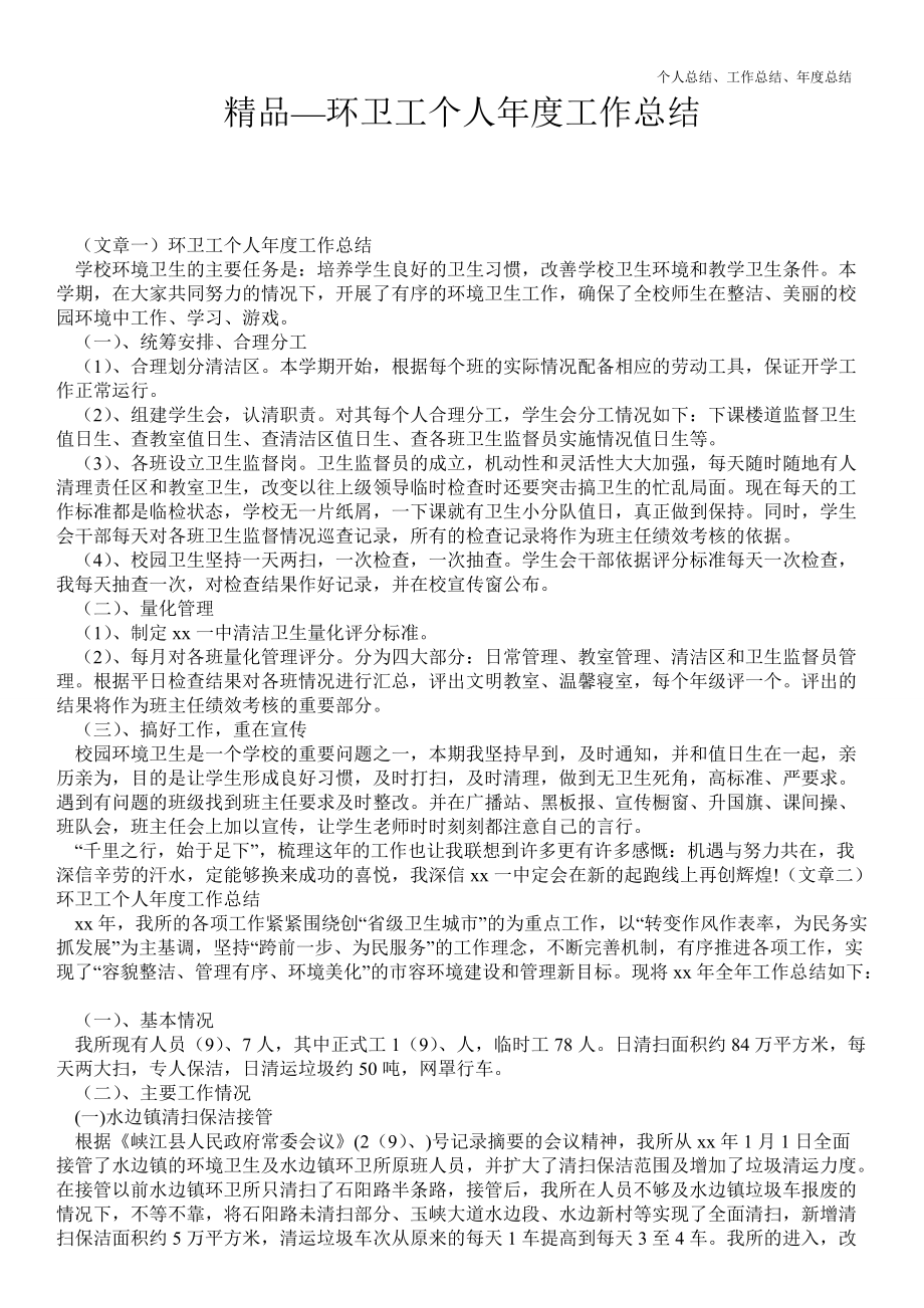 2021年环卫工个人年终最新个人总结工作总结优质总结范文_第1页