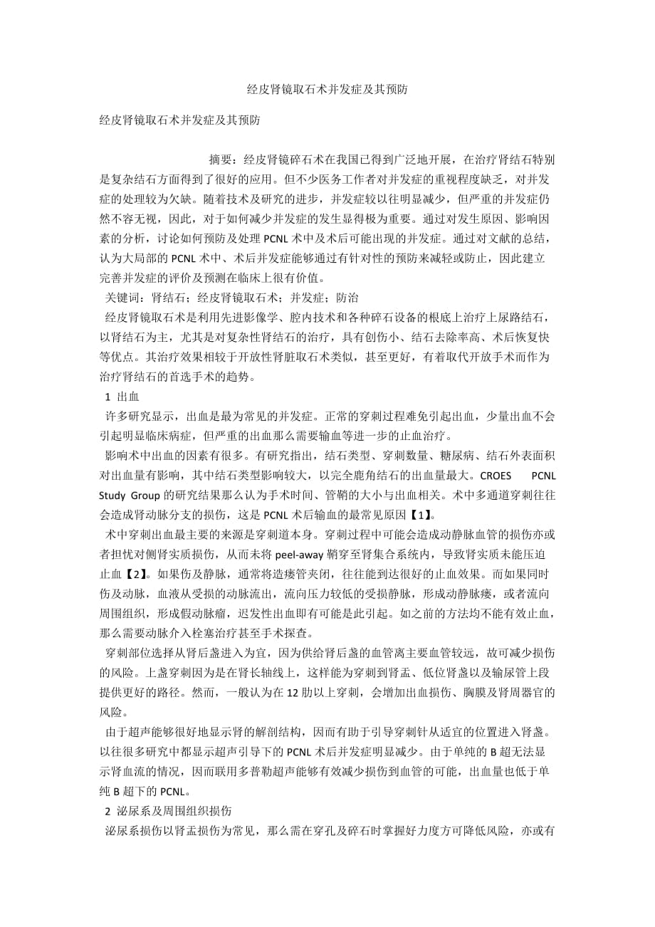 经皮肾镜取石术并发症及其预防_第1页