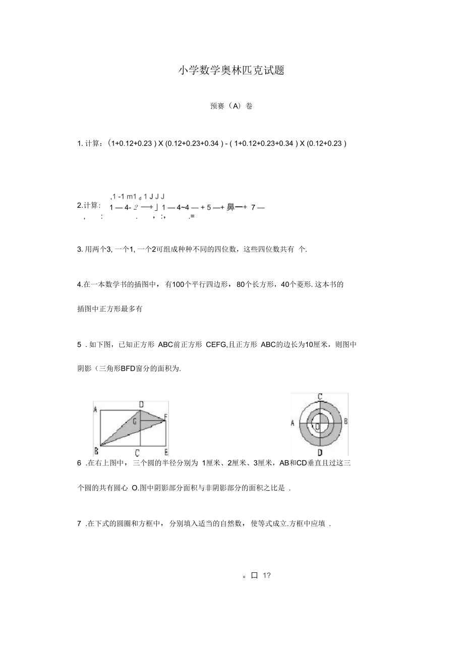 小学数学奥林匹克试题_第1页