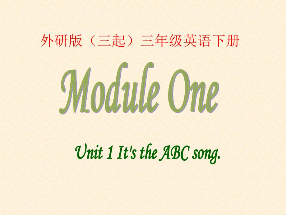 三年級(jí)下冊(cè)英語課件－M1U1 It's the ABC song｜外研社 2_第1頁