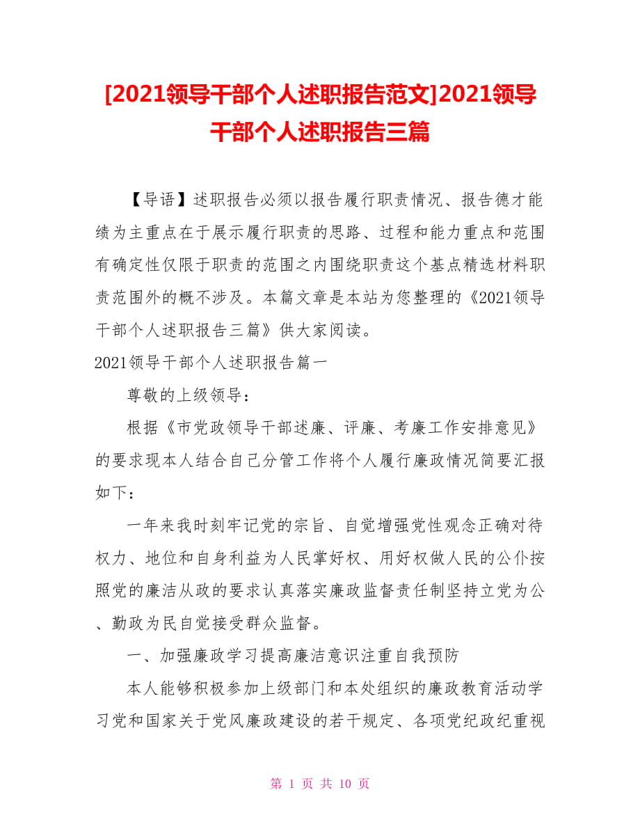 [2021領(lǐng)導(dǎo)干部個人述職報告范文]2021領(lǐng)導(dǎo)干部個人述職報告三篇_第1頁