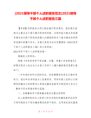 [2021領(lǐng)導(dǎo)干部個(gè)人述職報(bào)告范文]2021領(lǐng)導(dǎo)干部個(gè)人述職報(bào)告三篇