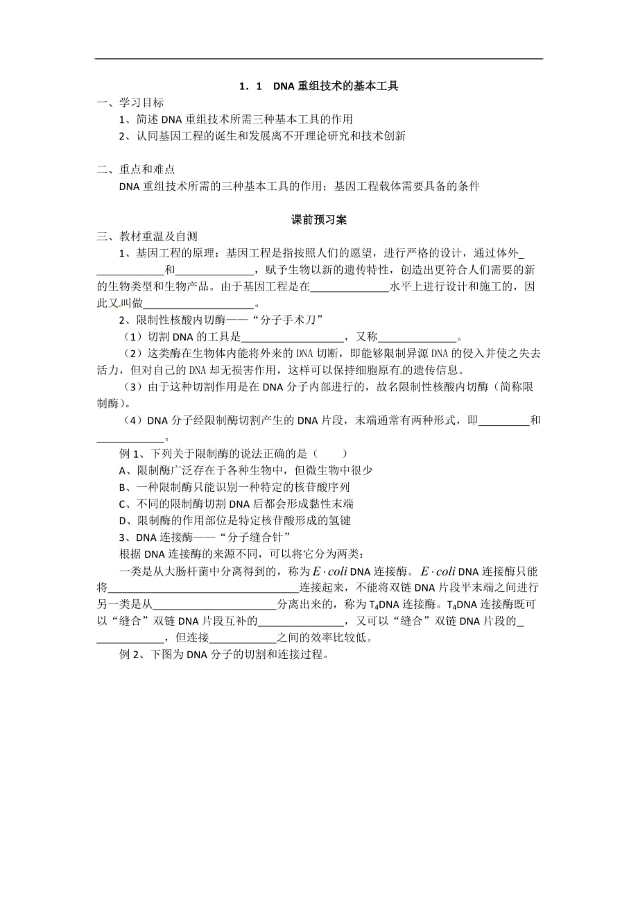 新课标高中生物选修三《DNA重组技术的基本工具》导学案_第1页