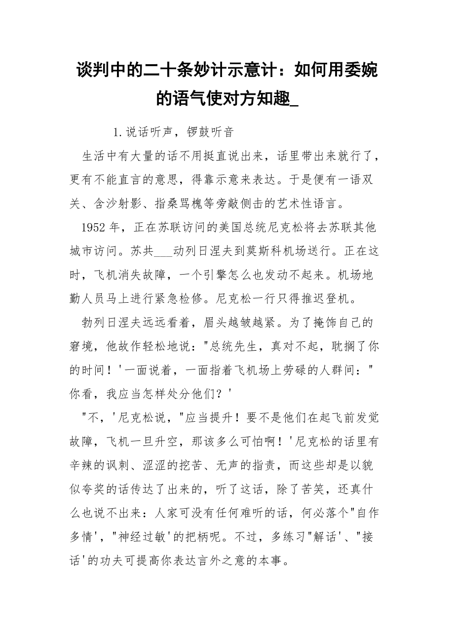 谈判中的二十条妙计示意计：如何用委婉的语气使对方知趣__第1页