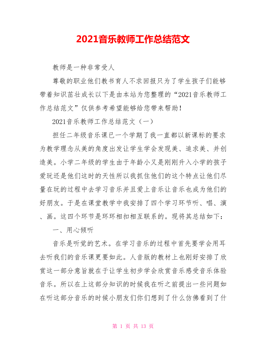 2021音乐教师工作总结范文_第1页