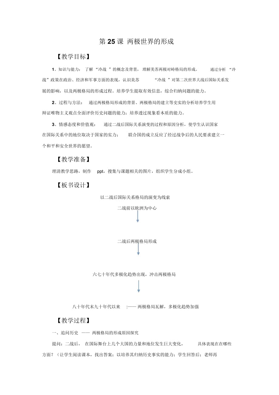 《兩極世界的形成》教學(xué)設(shè)計_第1頁