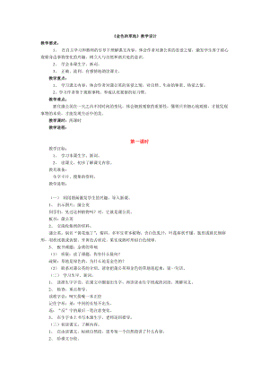 金色的草地教學設(shè)計 (3)