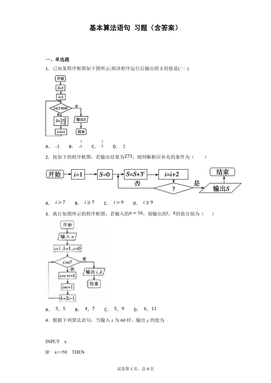 基本算法語(yǔ)句 習(xí)題(含答案)_第1頁(yè)