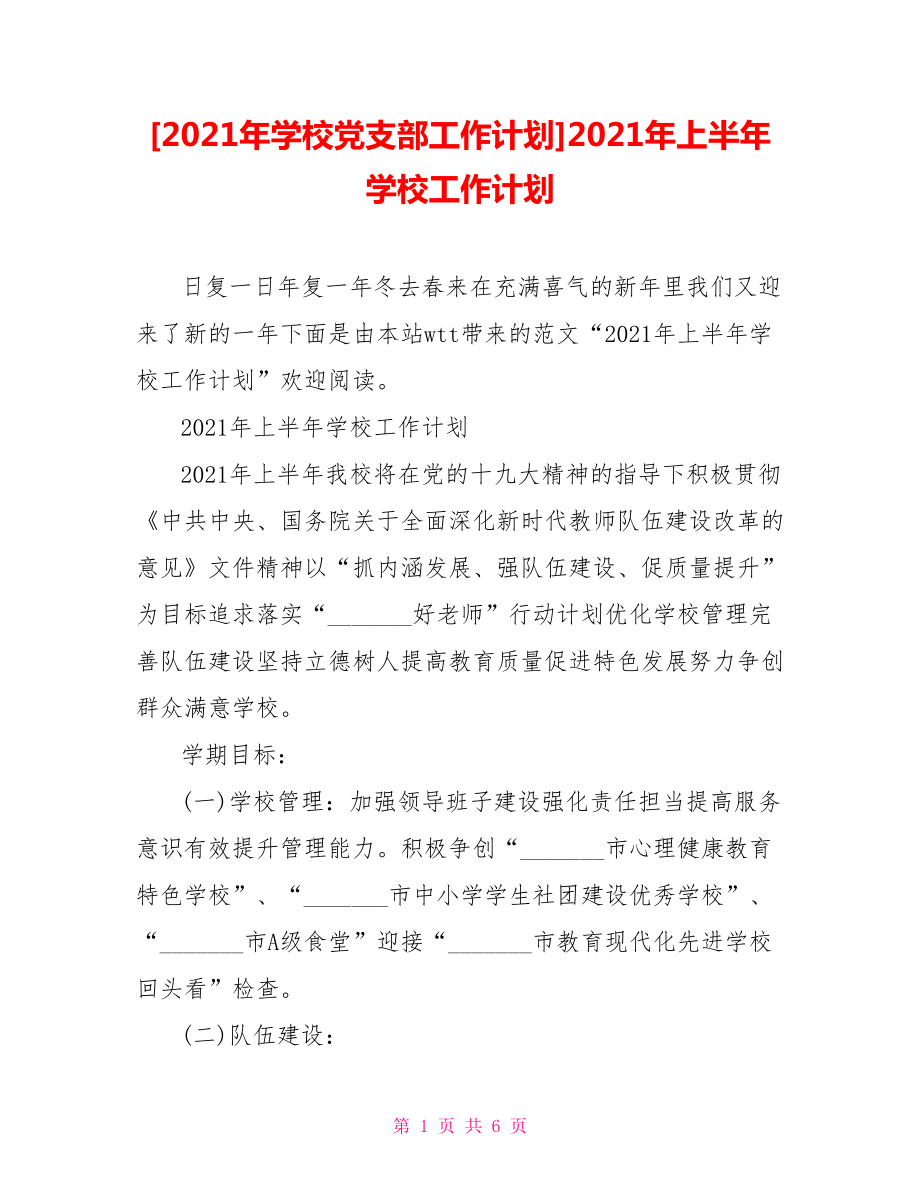 [2021年學(xué)校黨支部工作計(jì)劃]2021年上半年學(xué)校工作計(jì)劃_第1頁